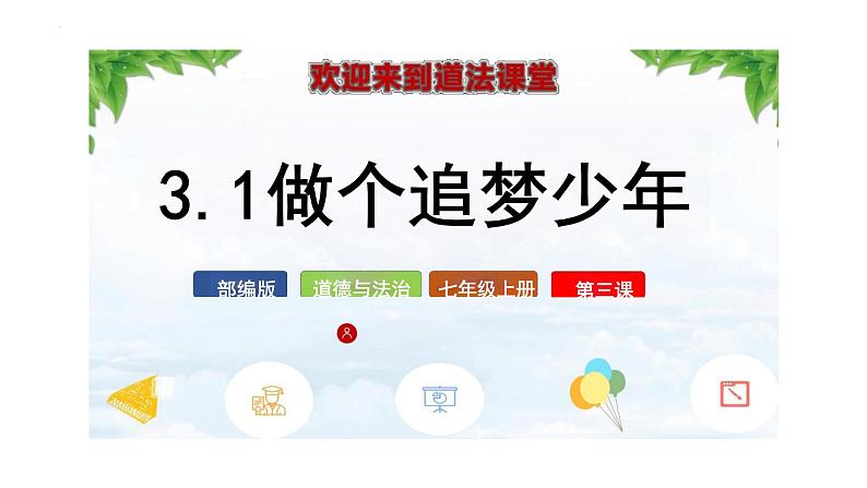 3.1 做有梦想的少年 课件-2024-2025学年道德与法治七年级上册 统编版2024第1页