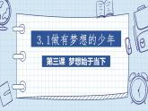 3.1 做有梦想的少年 课件-2024-2025学年道德与法治七年级上册 统编版2024