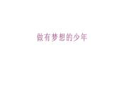 3.1 做有梦想的少年 课件-2024-2025学年道德与法治七年级上册 统编版2024