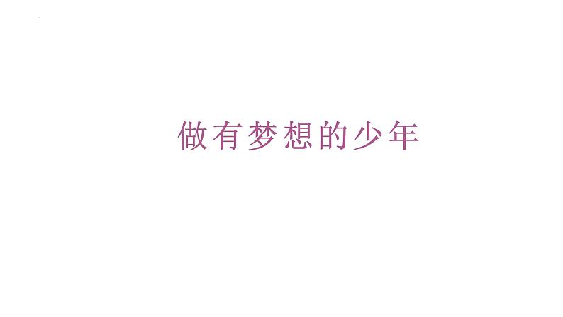 3.1 做有梦想的少年 课件-2024-2025学年道德与法治七年级上册 统编版2024第1页