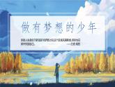 3.1 做有梦想的少年 课件-2024-2025学年道德与法治七年级上册 统编版2024