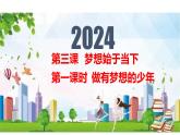 3.1 做有梦想的少年 课件-2024-2025学年道德与法治七年级上册 统编版2024