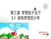 3.1 做有梦想的少年 课件-2024-2025学年道德与法治七年级上册 统编版2024