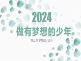 3.1 做有梦想的少年 课件-2024-2025学年道德与法治七年级上册 统编版2024