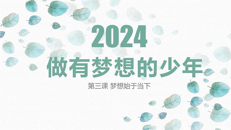 3.1 做有梦想的少年 课件-2024-2025学年道德与法治七年级上册 统编版2024第1页