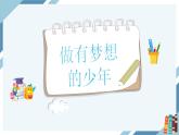 3.1 做有梦想的少年 课件-2024-2025学年道德与法治七年级上册 统编版2024