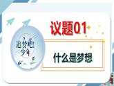 3.1 做有梦想的少年 课件-2024-2025学年道德与法治七年级上册 统编版2024