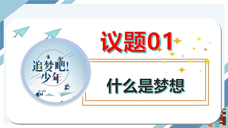 3.1 做有梦想的少年 课件-2024-2025学年道德与法治七年级上册 统编版2024第3页