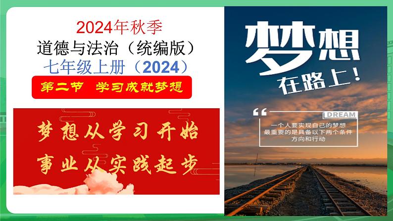 3.2 学习成就梦想 课件- 2024-2025学年统编版道德与法治七年级上册第1页