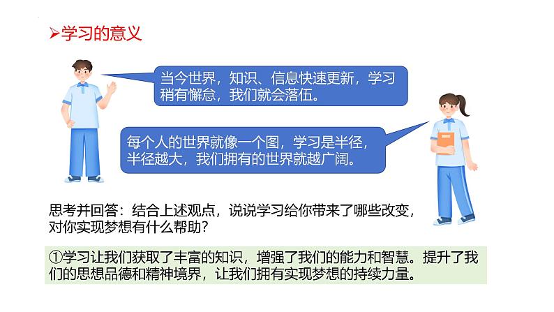 3.2 学习成就梦想 课件- 2024-2025学年统编版道德与法治七年级上册第7页