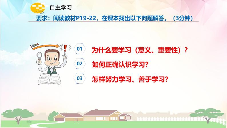 3.2 学习成就梦想 课件- 2024-2025学年统编版道德与法治七年级上册06