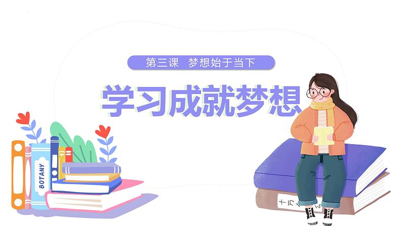 3.2 学习成就梦想 课件- 2024-2025学年统编版道德与法治七年级上册03