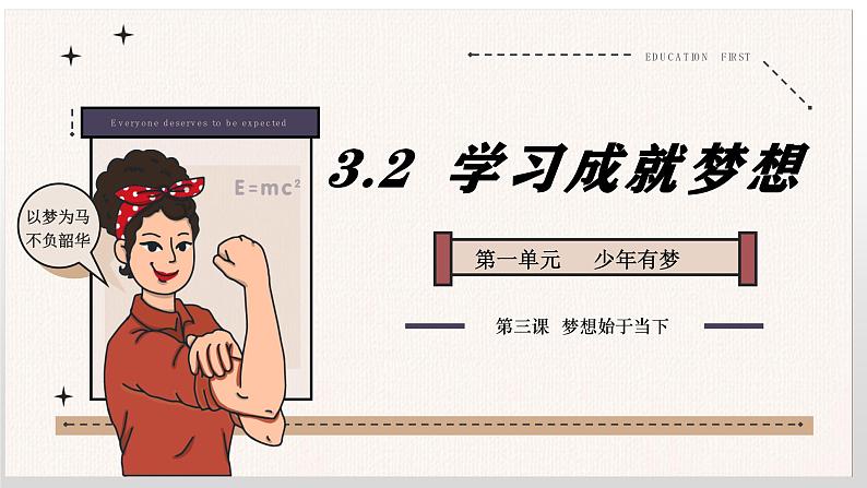 3.2 学习成就梦想 课件- 2024-2025学年统编版道德与法治七年级上册第4页