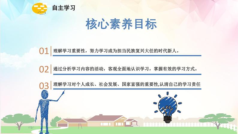 3.2 学习成就梦想 课件- 2024-2025学年统编版道德与法治七年级上册02