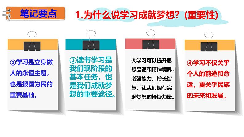 3.2 学习成就梦想 课件- 2024-2025学年统编版道德与法治七年级上册07