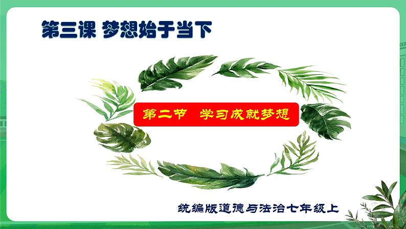 3.2 学习成就梦想 课件-2024-2025学年道德与法治七年级上册 统编版2024第1页