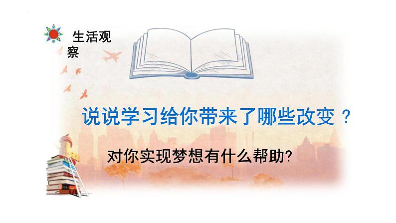 3.2 学习成就梦想 课件-2024-2025学年道德与法治七年级上册 统编版2024第5页