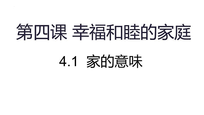 4.1 家的意味 课件-2024-2025学年道德与法治七年级上册 统编版202401