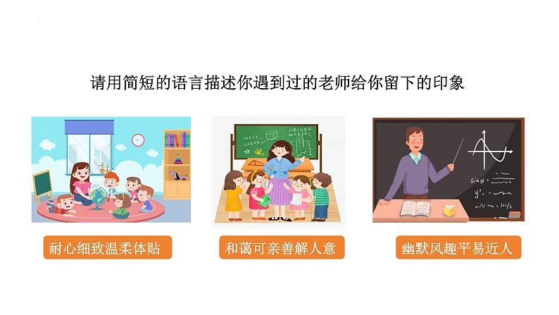 5.1 走近老师 课件-2024-2025学年道德与法治七年级上册 统编版202403