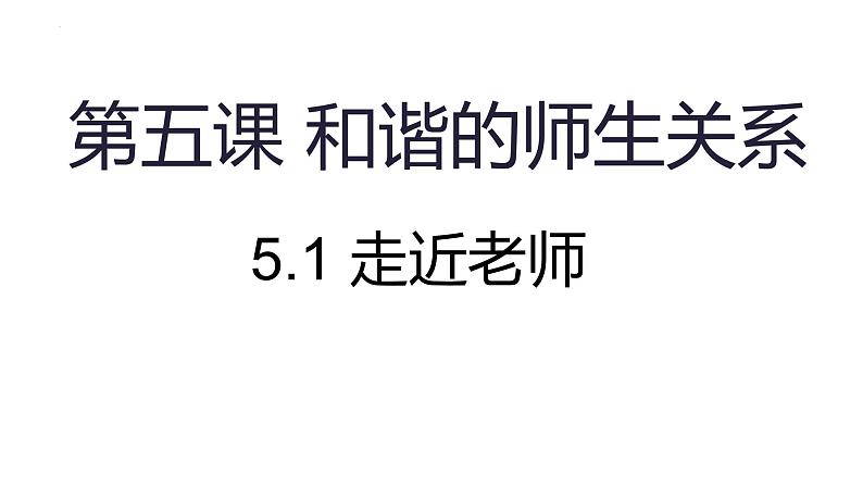 5.1 走近老师 课件-2024-2025学年道德与法治七年级上册 统编版2024第1页