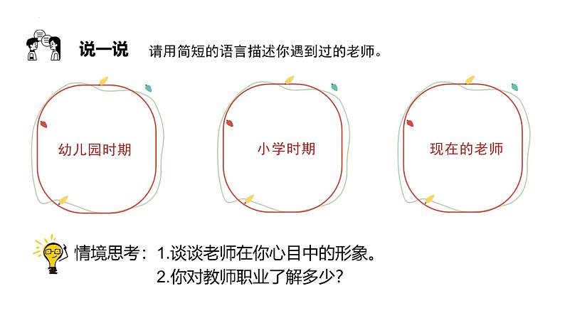 5.1 走近老师 课件-2024-2025学年道德与法治七年级上册 统编版2024第7页