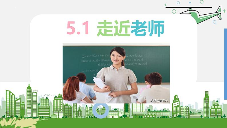 5.1 走近老师 课件-2024-2025学年道德与法治七年级上册 统编版202401