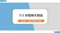 初中政治 (道德与法治)人教版（2024）七年级上册（2024）第二单元 成长的时空第五课 和谐的师生关系珍惜师生情谊背景图课件ppt