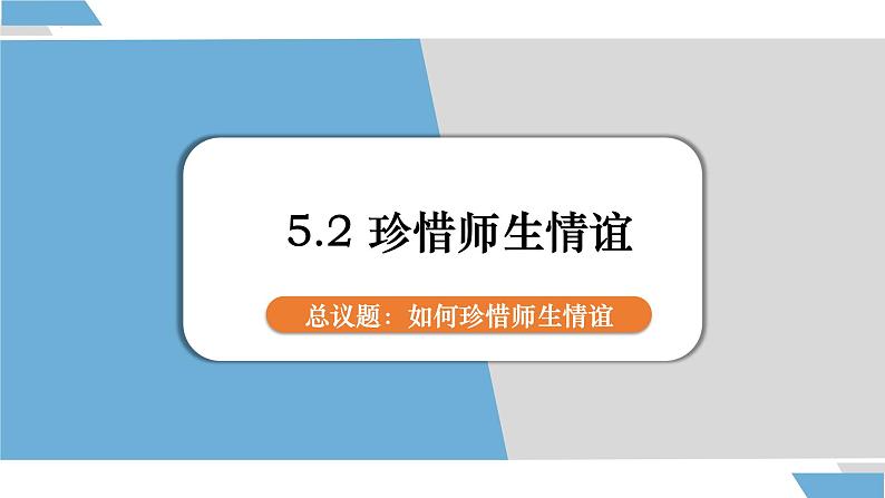 5.2 珍惜师生情谊 课件- 2024-2025学年统编版道德与法治七年级上册第1页