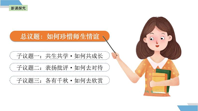 5.2 珍惜师生情谊 课件- 2024-2025学年统编版道德与法治七年级上册第3页