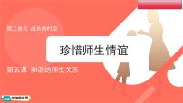 初中珍惜师生情谊教案配套课件ppt