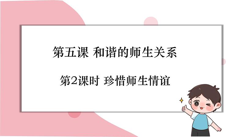 5.2 珍惜师生情谊 课件-2024-2025学年道德与法治七年级上册 统编版202401
