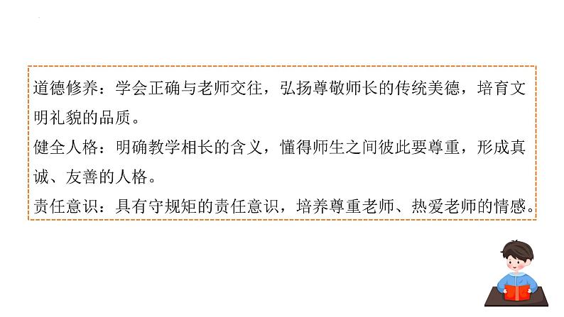 5.2 珍惜师生情谊 课件-2024-2025学年道德与法治七年级上册 统编版202402