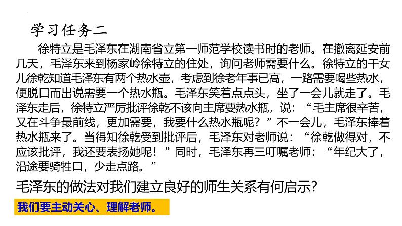 5.2 珍惜师生情谊 课件-2024-2025学年道德与法治七年级上册 统编版202407
