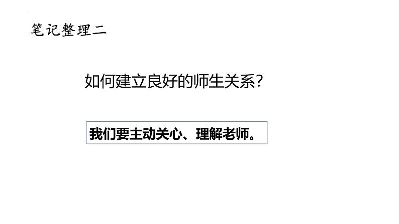 5.2 珍惜师生情谊 课件-2024-2025学年道德与法治七年级上册 统编版202408