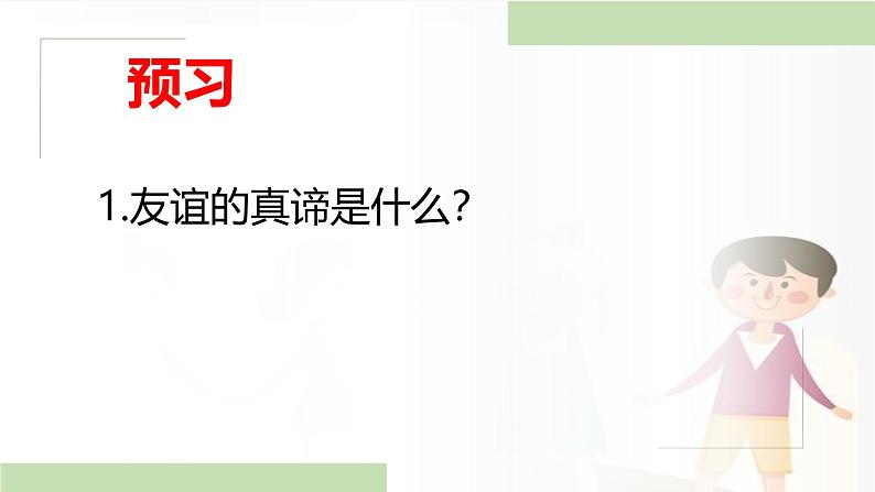 6.1 友谊的真谛 课件-2024-2025学年道德与法治七年级上册 统编版202401