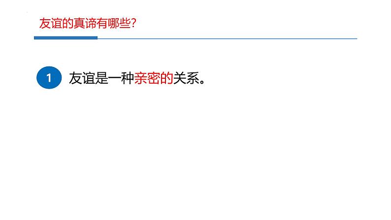 6.1 友谊的真谛 课件-2024-2025学年道德与法治七年级上册 统编版202407