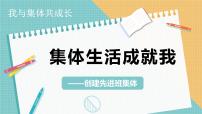 政治 (道德与法治)七年级上册（2024）集体生活成就我图文ppt课件