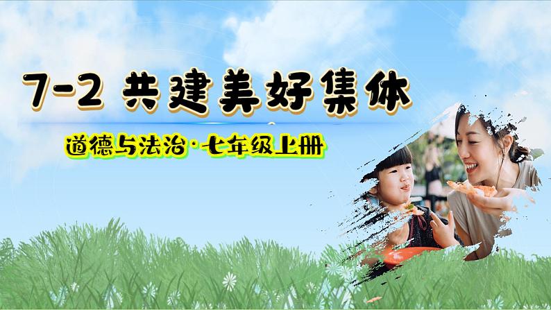 7.2 共建美好集体 课件-2024-2025学年道德与法治七年级上册 统编版2024 (1)第1页