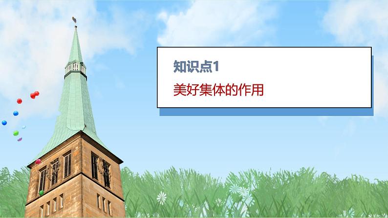 7.2 共建美好集体 课件-2024-2025学年道德与法治七年级上册 统编版2024 (1)第3页