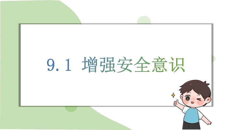 9.1 增强安全意识 课件-2024-2025学年统编版道德与法治七年级上册01