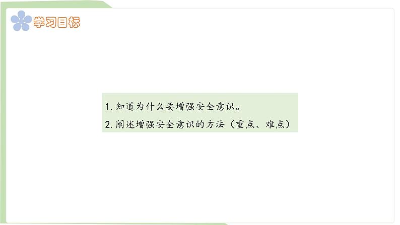 9.1 增强安全意识 课件-2024-2025学年统编版道德与法治七年级上册02