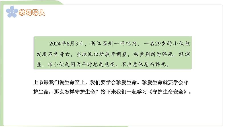 9.1 增强安全意识 课件-2024-2025学年统编版道德与法治七年级上册03