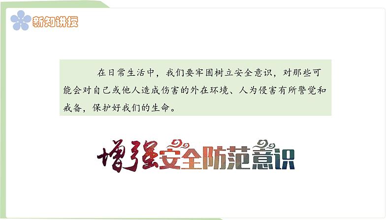 9.1 增强安全意识 课件-2024-2025学年统编版道德与法治七年级上册06