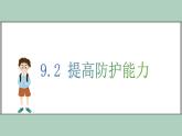 9.2 提高防護能力 課件-2024-2025學(xué)年統(tǒng)編版道德與法治七年級上冊
