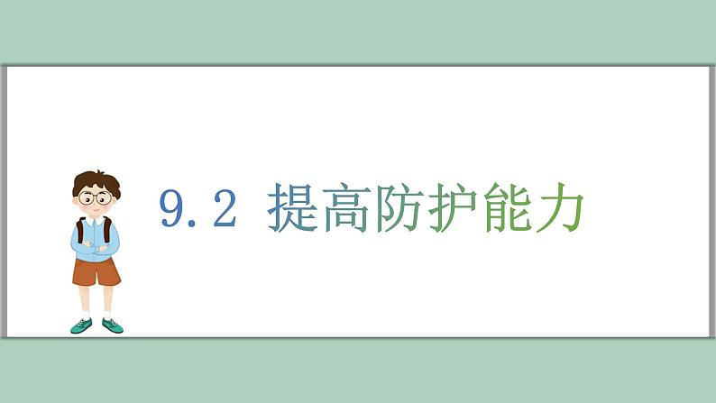 9.2 提高防护能力 课件-2024-2025学年统编版道德与法治七年级上册01