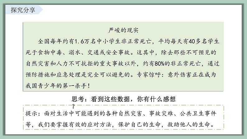 9.2 提高防护能力 课件-2024-2025学年统编版道德与法治七年级上册02