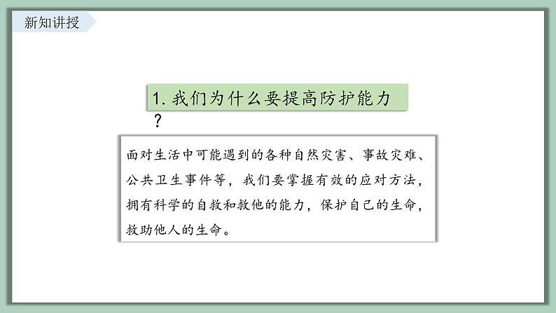 9.2 提高防护能力 课件-2024-2025学年统编版道德与法治七年级上册03