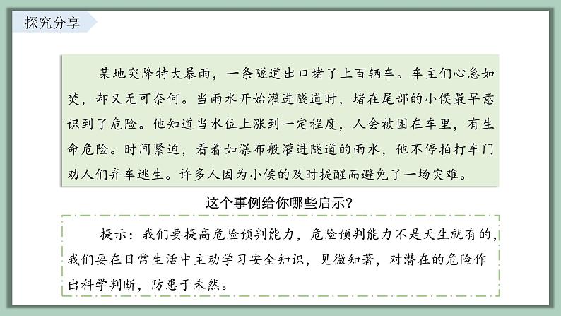 9.2 提高防护能力 课件-2024-2025学年统编版道德与法治七年级上册04