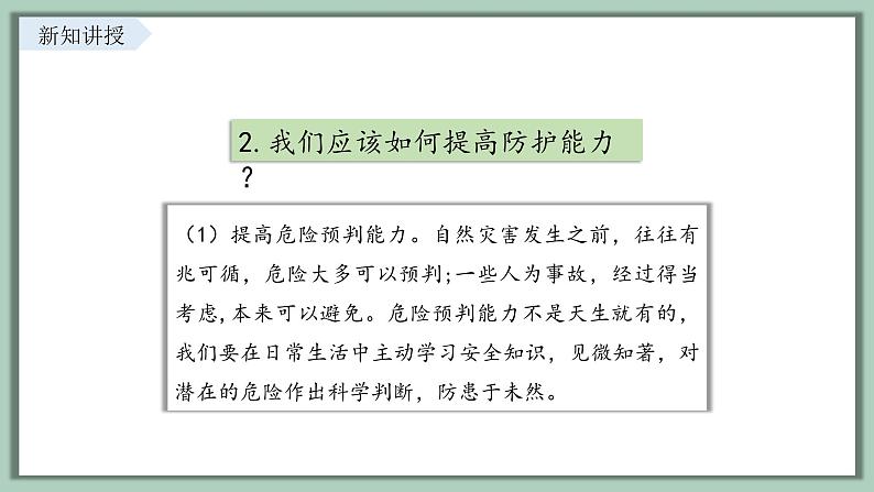 9.2 提高防护能力 课件-2024-2025学年统编版道德与法治七年级上册06