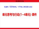 統(tǒng)編版（2024新版）七年級上冊道德與法治單元思考與行動(1~4單元) 課件